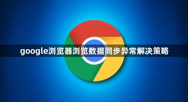 google浏览器浏览数据同步异常解决策略1