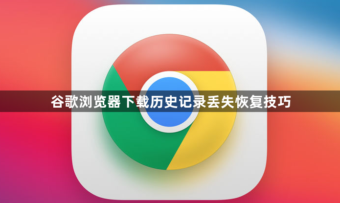谷歌浏览器下载历史记录丢失恢复技巧1