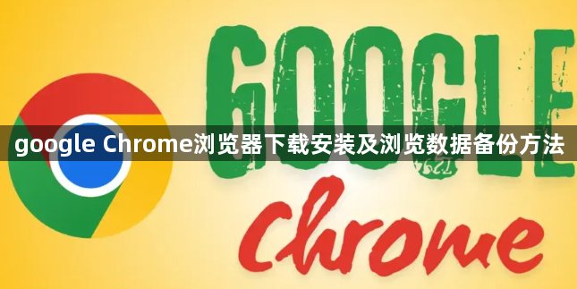 google Chrome浏览器下载安装及浏览数据备份方法1