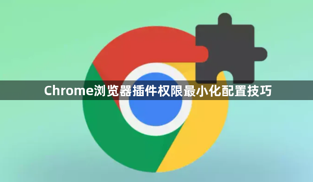 Chrome浏览器插件权限最小化配置技巧1