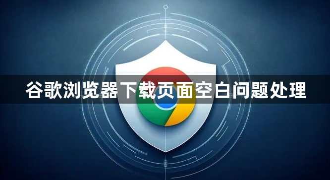 谷歌浏览器下载页面空白问题处理1