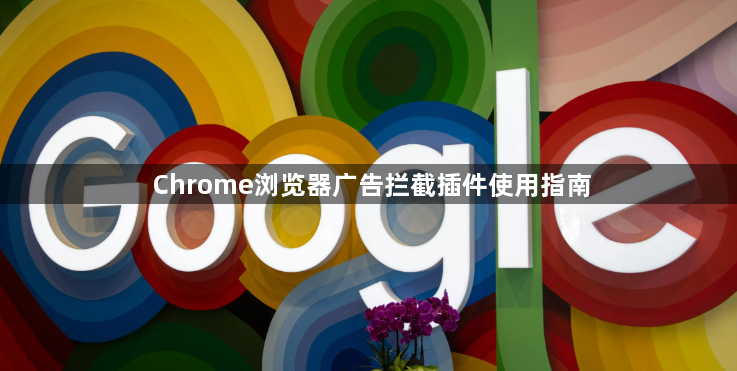 Chrome浏览器广告拦截插件使用指南1