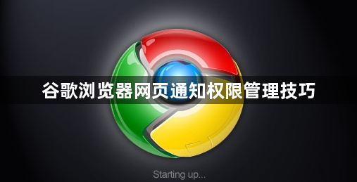 谷歌浏览器网页通知权限管理技巧1