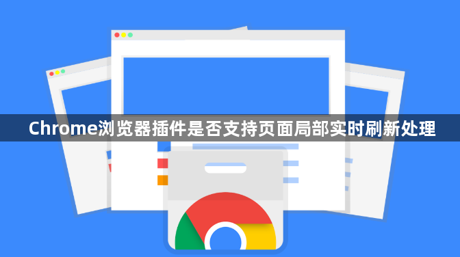 Chrome浏览器插件是否支持页面局部实时刷新处理1
