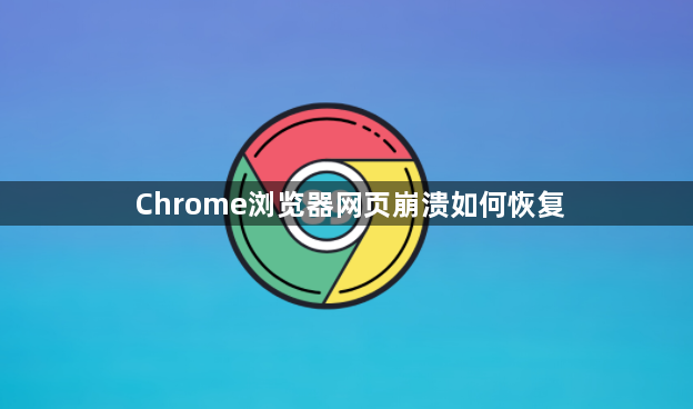 Chrome浏览器网页崩溃如何恢复1