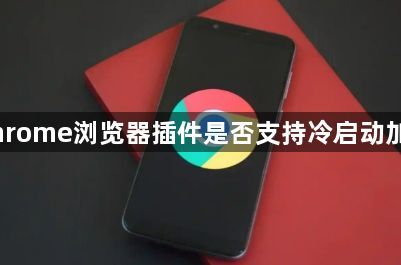 Chrome浏览器插件是否支持冷启动加速1