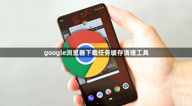 google浏览器下载任务缓存清理工具1