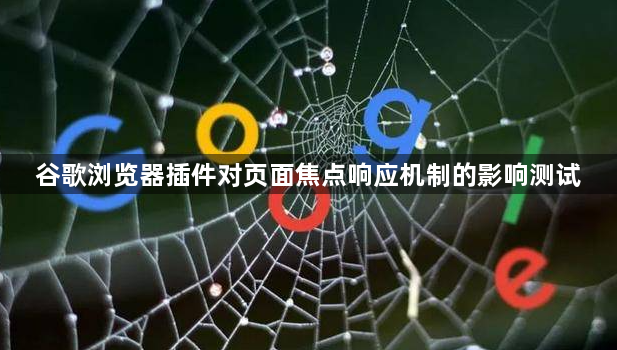 谷歌浏览器插件对页面焦点响应机制的影响测试1
