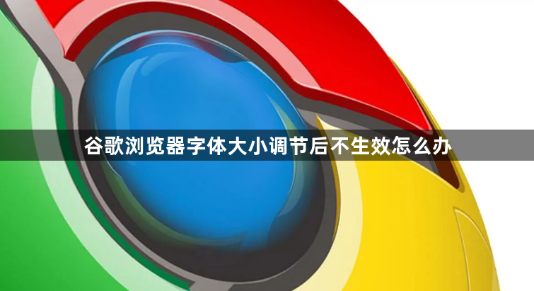 谷歌浏览器字体大小调节后不生效怎么办1