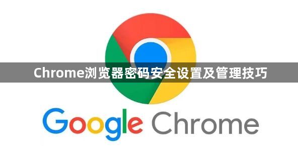 Chrome浏览器密码安全设置及管理技巧1
