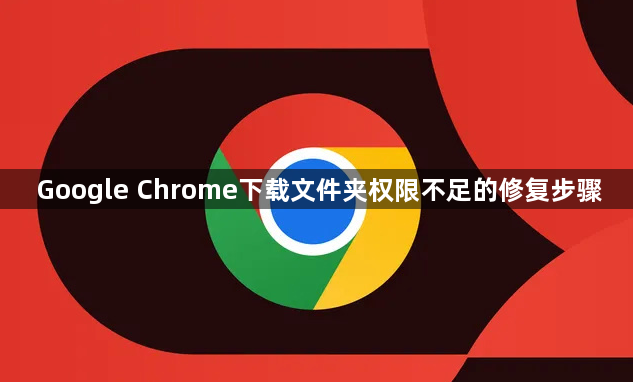 Google Chrome下载文件夹权限不足的修复步骤1