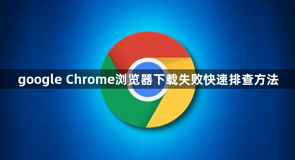 google Chrome浏览器下载失败快速排查方法1