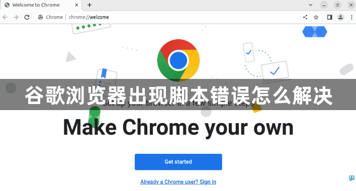 谷歌浏览器出现脚本错误怎么解决1