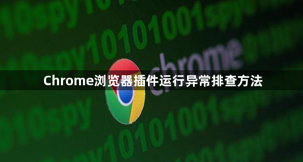 Chrome浏览器插件运行异常排查方法1