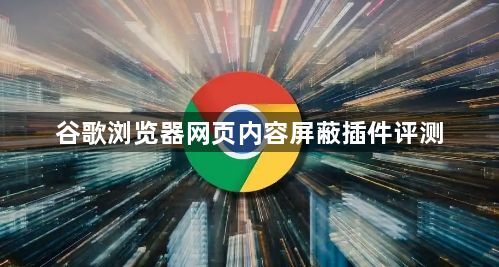 谷歌浏览器网页内容屏蔽插件评测1