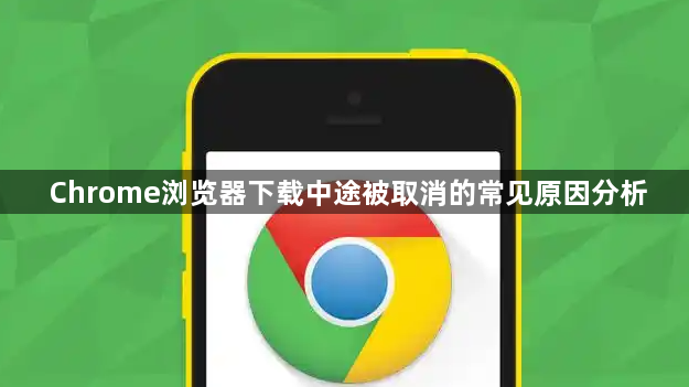 Chrome浏览器下载中途被取消的常见原因分析1