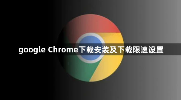 google Chrome下载安装及下载限速设置1