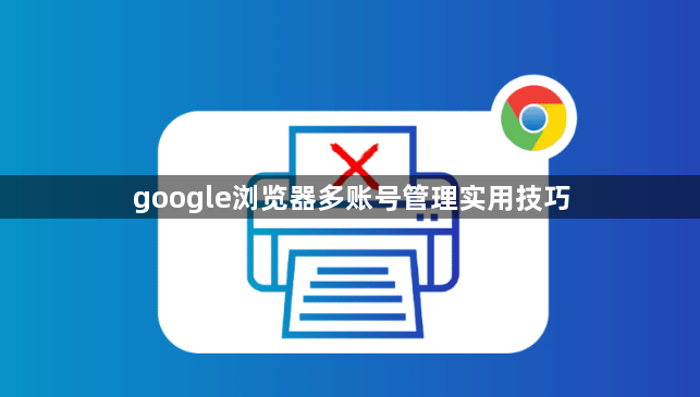 google浏览器多账号管理实用技巧1