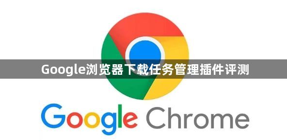 Google浏览器下载任务管理插件评测1