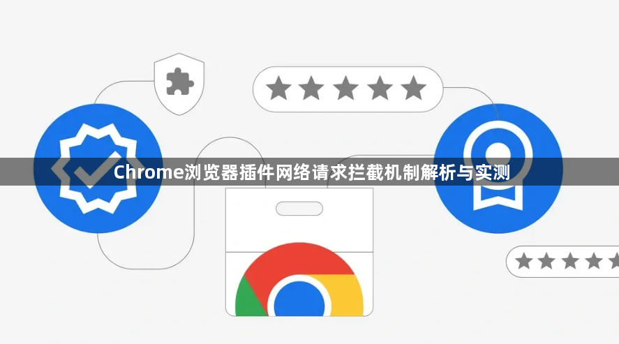 Chrome浏览器插件网络请求拦截机制解析与实测1