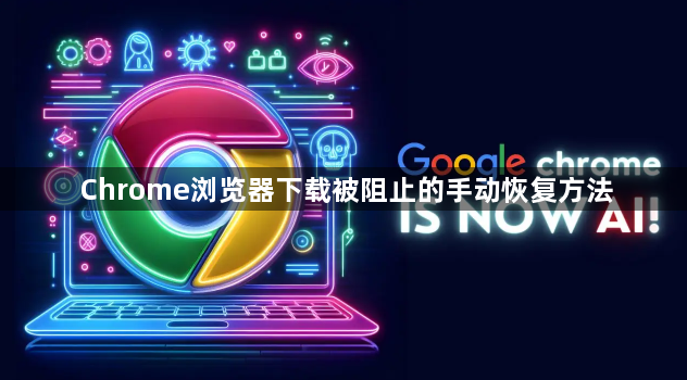 Chrome浏览器下载被阻止的手动恢复方法1