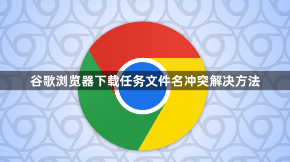 谷歌浏览器下载任务文件名冲突解决方法1