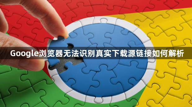 Google浏览器无法识别真实下载源链接如何解析1