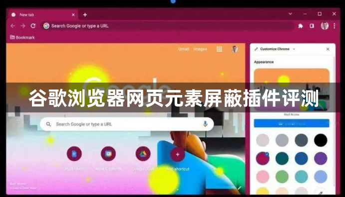 谷歌浏览器网页元素屏蔽插件评测1