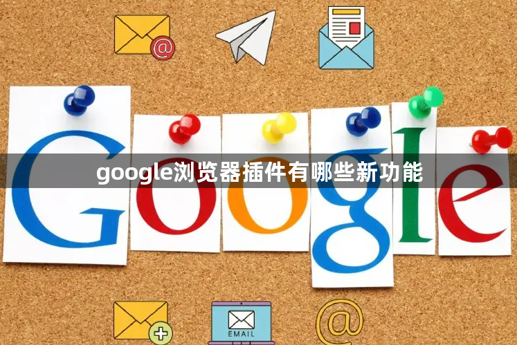 google浏览器插件有哪些新功能1