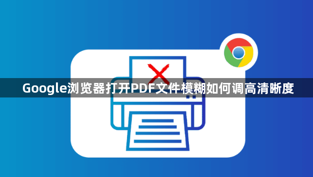 Google浏览器打开PDF文件模糊如何调高清晰度1