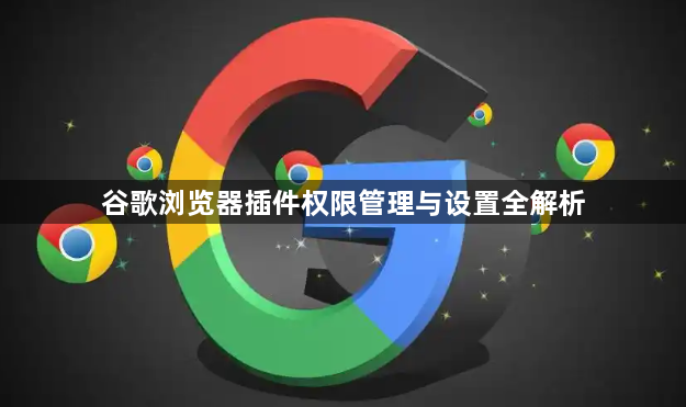 谷歌浏览器插件权限管理与设置全解析1