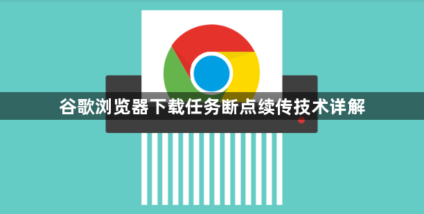 谷歌浏览器下载任务断点续传技术详解1