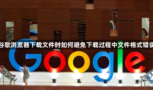 谷歌浏览器下载文件时如何避免下载过程中文件格式错误1