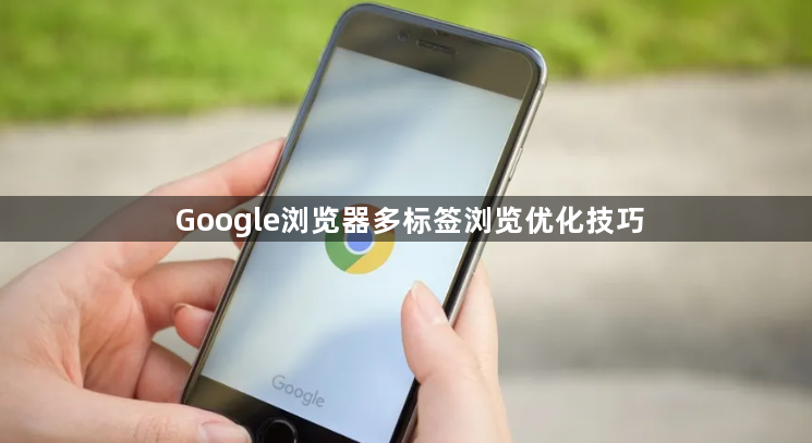 Google浏览器多标签浏览优化技巧1