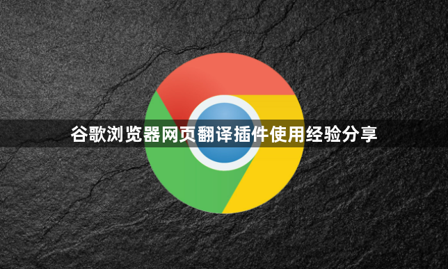 谷歌浏览器网页翻译插件使用经验分享1