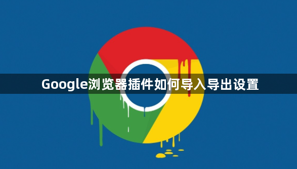 Google浏览器插件如何导入导出设置1