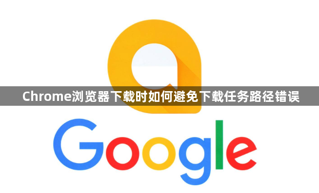 Chrome浏览器下载时如何避免下载任务路径错误1