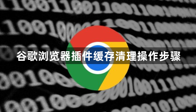 谷歌浏览器插件缓存清理操作步骤1