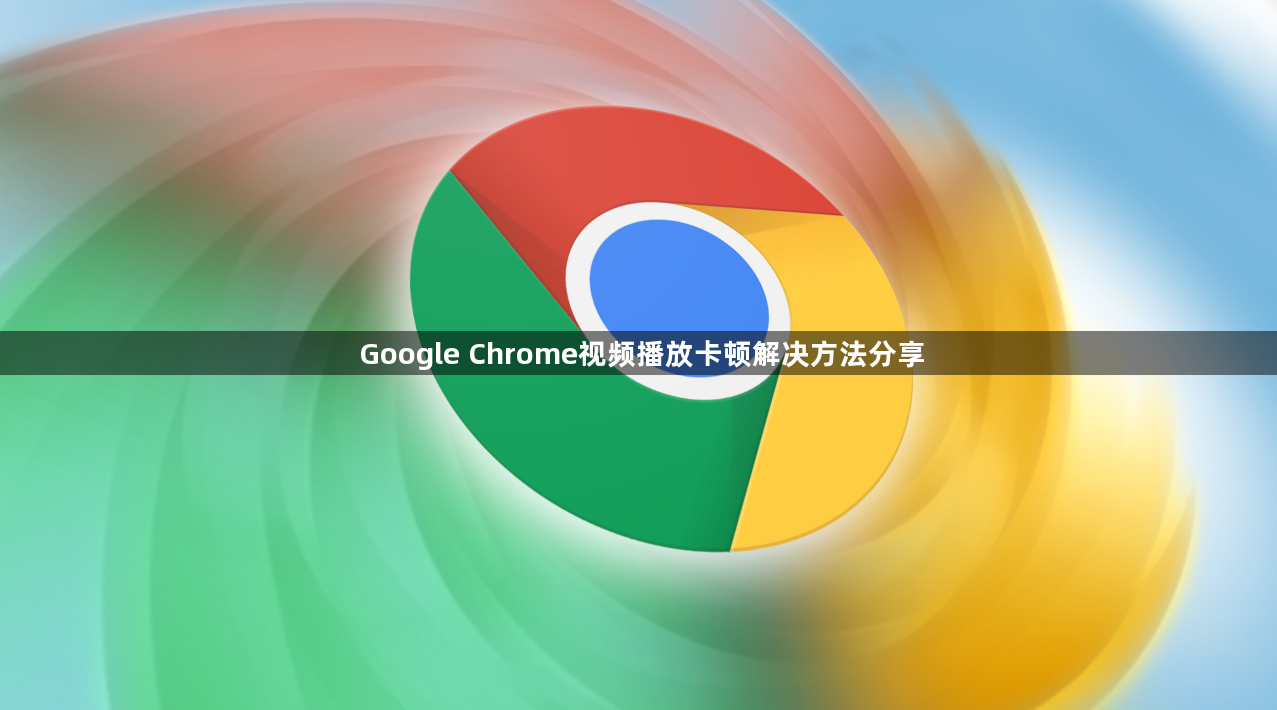 Google Chrome视频播放卡顿解决方法分享1
