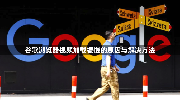 谷歌浏览器视频加载缓慢的原因与解决方法1