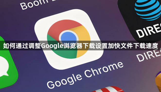 如何通过调整Google浏览器下载设置加快文件下载速度1