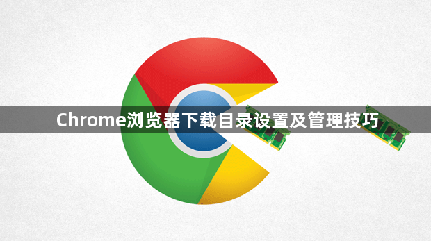 Chrome浏览器下载目录设置及管理技巧1