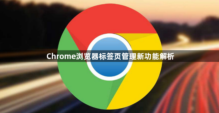 Chrome浏览器标签页管理新功能解析1