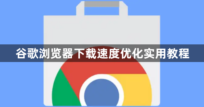 谷歌浏览器下载速度优化实用教程1