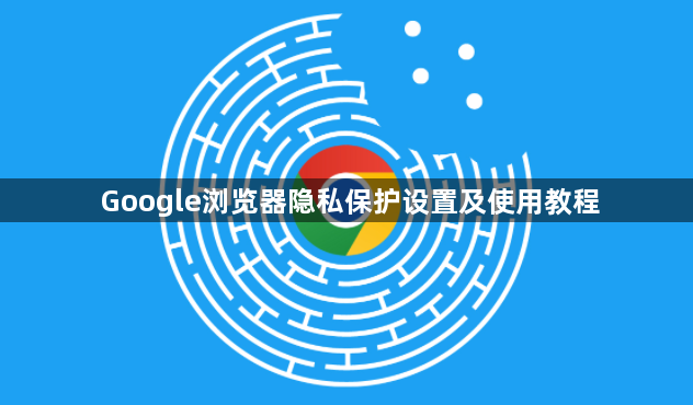 Google浏览器隐私保护设置及使用教程1