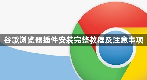 谷歌浏览器插件安装完整教程及注意事项1
