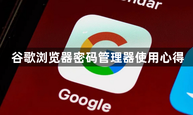 谷歌浏览器密码管理器使用心得1