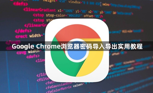 Google Chrome浏览器密码导入导出实用教程1