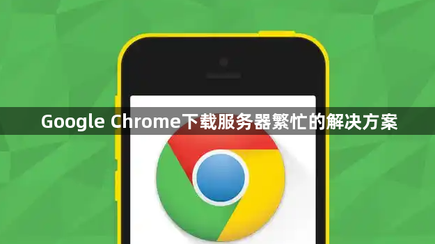 Google Chrome下载服务器繁忙的解决方案1