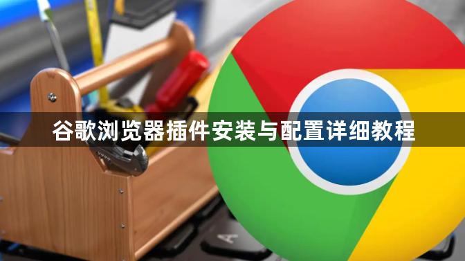 谷歌浏览器插件安装与配置详细教程1